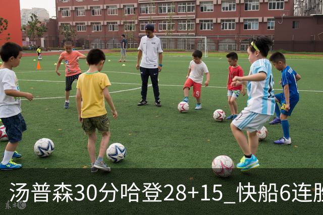 汤普森30分哈登28+15 快船6连胜送勇士三连败